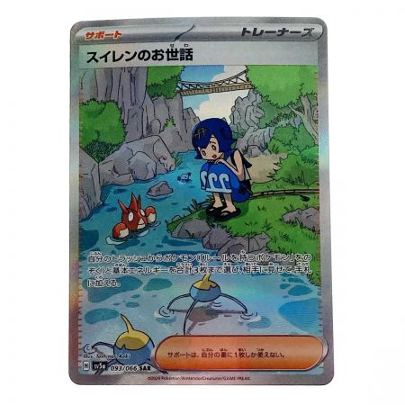   ポケモン ポケカ スイレンのお世話 093/066 SAR