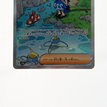   ポケモン ポケカ スイレンのお世話 093/066 SAR