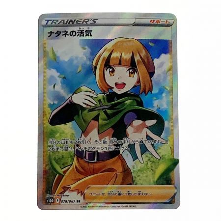   ポケモン ポケカ ナタネの活気 078/067 SR