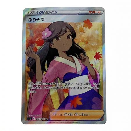  ポケモン ポケカ ふりそで 082/068 SR