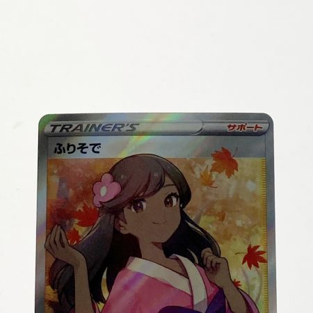   ポケモン ポケカ ふりそで 082/068 SR