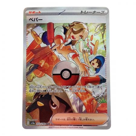  ポケモン ポケカ ペパー 353/190 SAR