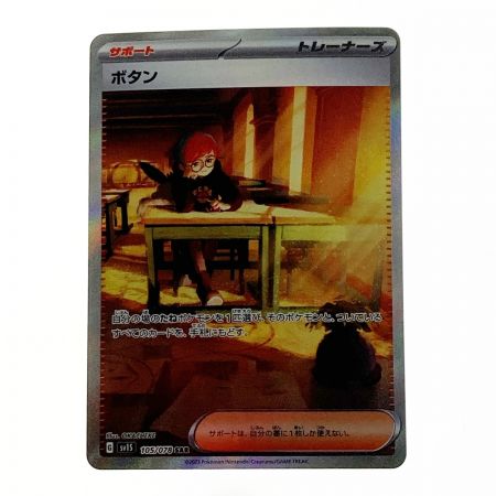   ポケモン ポケカ ボタン 105/078 SAR