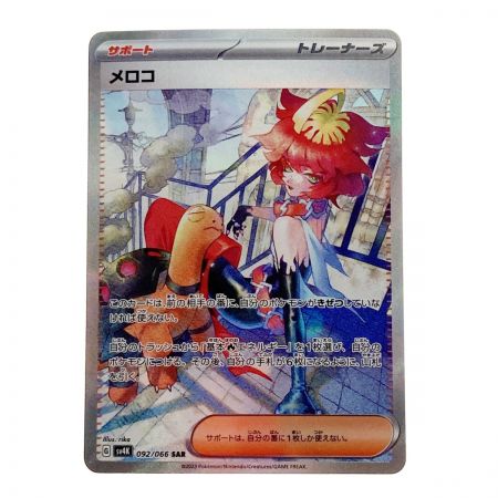  ポケモン ポケカ メロコ 092/066 SAR
