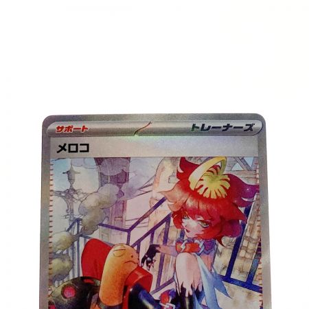   ポケモン ポケカ メロコ 092/066 SAR