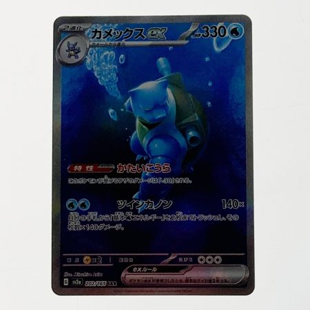   ポケモン ポケカ カメックス ex 202/165 SAR