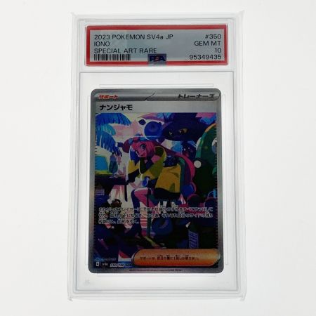   ポケモン ポケカ PSA10 ナンジャモ 350/190 SAR