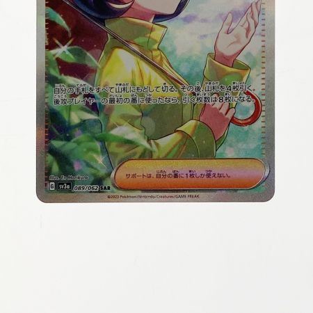   ポケモン ポケカ パラソルおねえさん 089/062 SAR