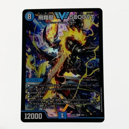   デュエルマスターズ トレカ 飛翔龍 5000VT 23EX1-VIC-3/84 ヴィクトリーレア