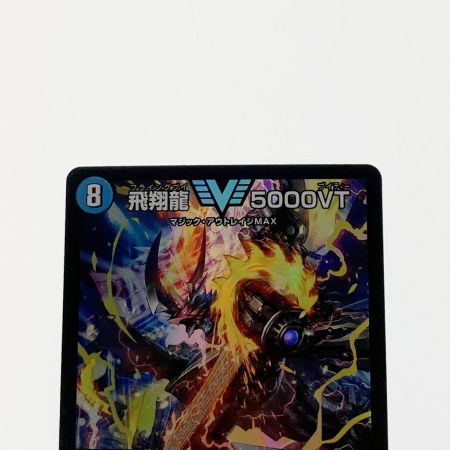   デュエルマスターズ トレカ 飛翔龍 5000VT 23EX1-VIC-3/84 ヴィクトリーレア