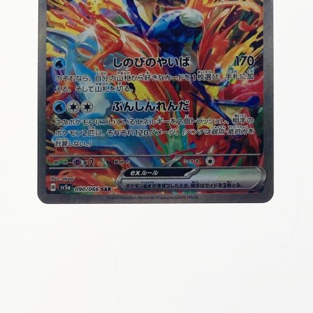   ポケモン ポケカ ゲッコウガex 090/066 SAR