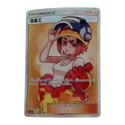 ☆☆  ポケモン ポケカ 溶接工 106/095 SR Cランク