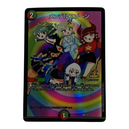   デュエルマスターズ トレカ メンデルスゾーン P85/Y21