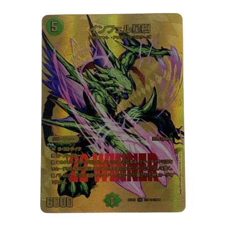   デュエルマスターズ トレカ インフェル星樹 23EX2 VR 超G10/超G12 ベリーレア