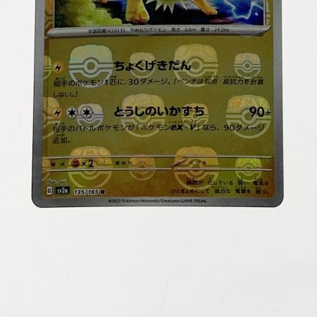   ポケモン ポケカ サンダース 135/165 ミラーレア マスターボール柄