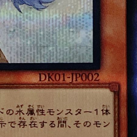   遊戯王 トレカ 水霊使いエリア DK01-JP002 シークレットレア