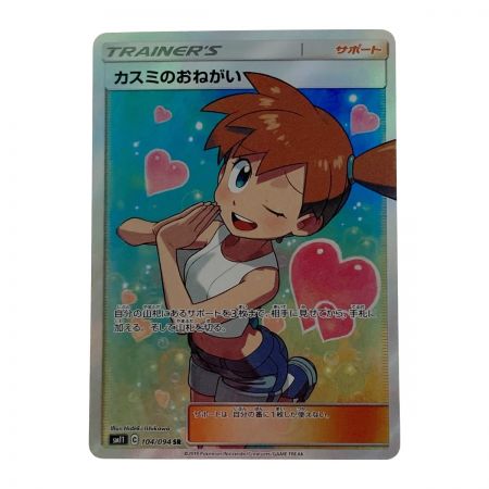   ポケモン ポケカ カスミのおねがい 104/094 SR