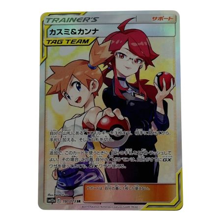   ポケモン ポケカ カスミ＆カンナ 191/173 SR