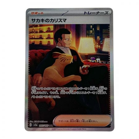   ポケモン ポケカ サカキのカリスマ 207/165 SAR