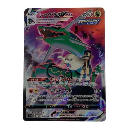   ポケモン ポケカ レックウザ V MAX 252/184 CSR