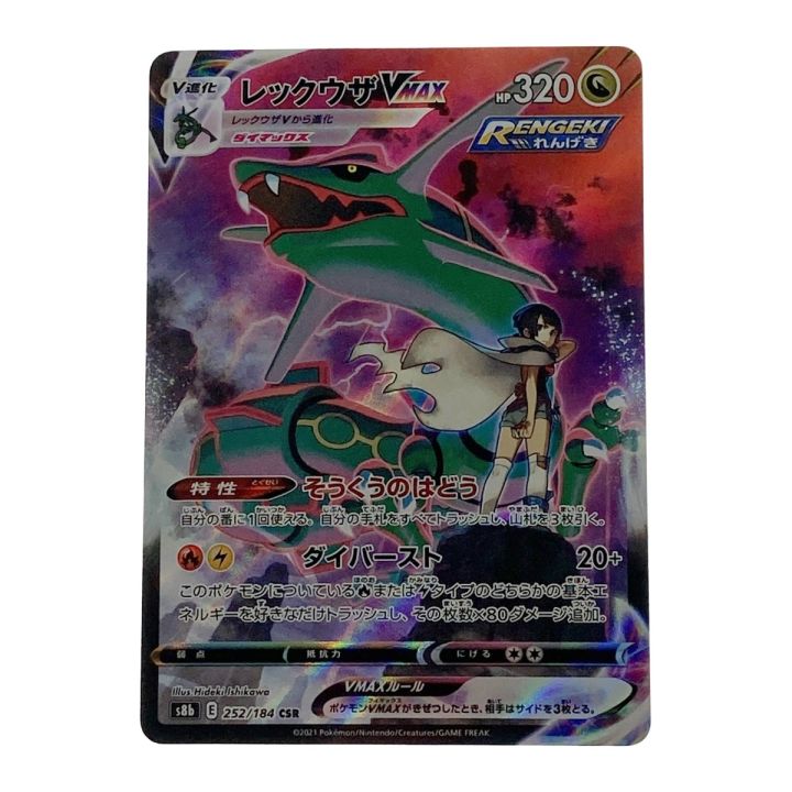 ポケモン ポケカ レックウザ V MAX 252/184 CSR - 中古トレカ