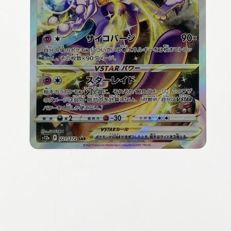   ポケモン ポケカ ミュウツー V STAR 221/172 SAR