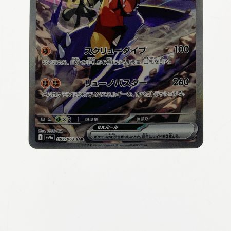   ポケモン ポケカ シロナのガブリアス ex 087/063 SAR
