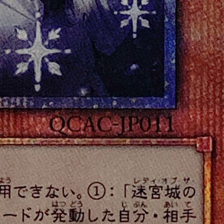   遊戯王 トレカ 迷宮城の白銀姫 QCAC-JP011 QCシークレット