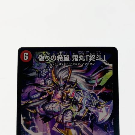   デュエルマスターズ トレカ 偽りの希望 鬼丸「終斗」23EX3-SR-S7/S10 スーパーレア