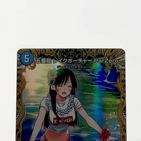   デュエルマスターズ トレカ 五番龍 レイクポーチャー ParZero 24RP4-SR-SP2/SP5 スーパーレア