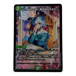 ☆☆  デュエルマスターズ トレカ 「この私のために華を咲かすのだ！」 C-P55/Y23 コモン Bランク