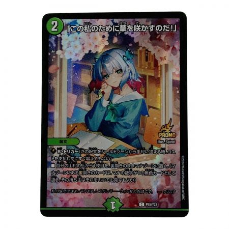   デュエルマスターズ トレカ 「この私のために華を咲かすのだ！」 C-P55/Y23 コモン