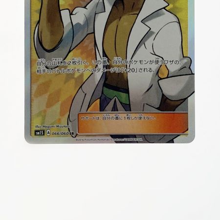   ポケモン ポケカ ククイ博士 066/060 SR