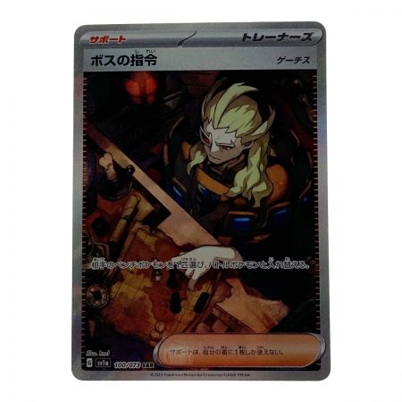   ポケモン ポケカ ボスの指令 100/073 SAR