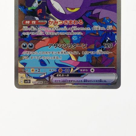   ポケモン ポケカ ロケット団のクロバット ex 127/098 SAR