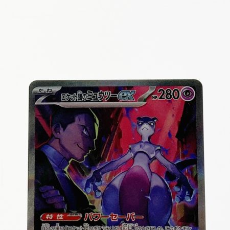   ポケモン ポケカ ロケット団のミュウツー 125/098 SAR