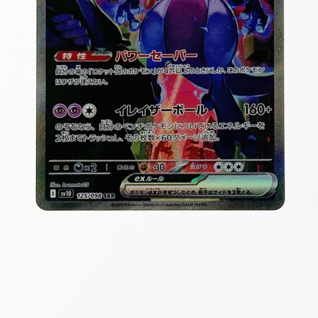   ポケモン ポケカ ロケット団のミュウツー 125/098 SAR