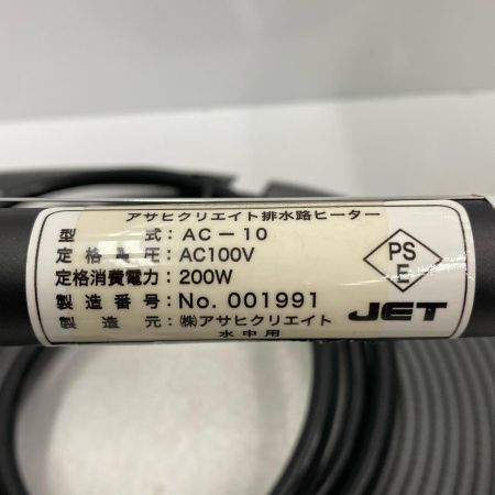  アサヒクリエイト 排水路ヒーター AC-10 未使用品