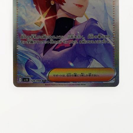   ポケモン ポケカ ロケット団のアテナ 128/098 SAR