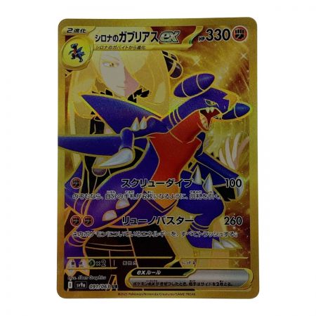   ポケモン ポケカ シロナのガブリアス ex 091/063 UR