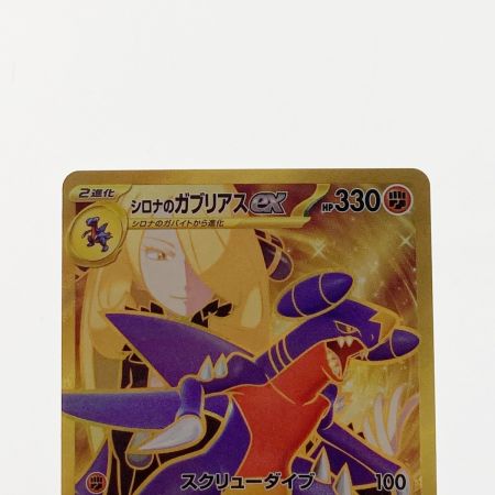   ポケモン ポケカ シロナのガブリアス ex 091/063 UR