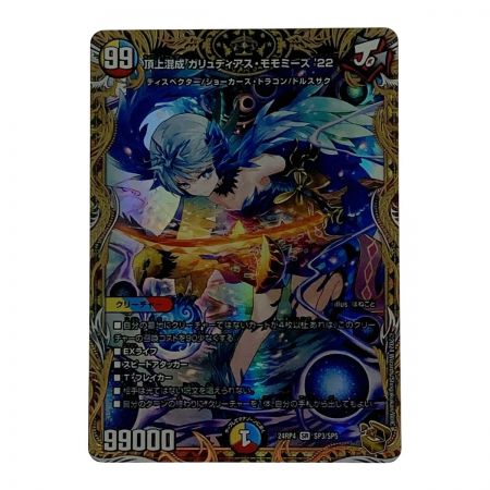   デュエルマスターズ 頂上混成 ガリュディアス・モモミーズ’22 24RP4- SR-SP3/SP5 スーパーレア
