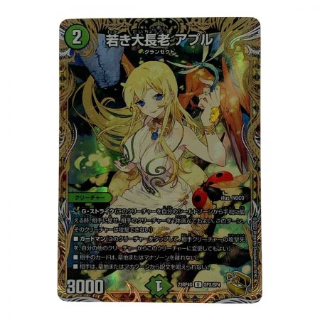   デュエルマスターズ 若き大長老 アプル 23RP4X-U-SPX/SP4 アンコモン