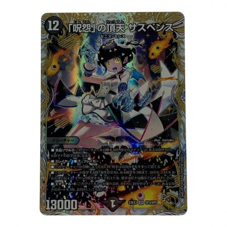   デュエルマスターズ「呪怨」の頂天 サスペンス 23EX3-SR-SP3/SP5 スーパーレア