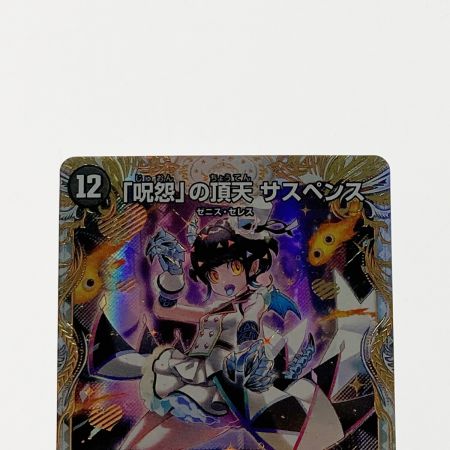   デュエルマスターズ「呪怨」の頂天 サスペンス 23EX3-SR-SP3/SP5 スーパーレア