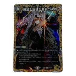 ☆☆  デュエルマスターズ 絶望と反魂と滅殺の決断 23RP4-SR-SP5/SP4 スーパーレア Bランク