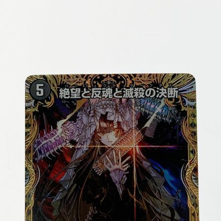   デュエルマスターズ 絶望と反魂と滅殺の決断 23RP4-SR-SP5/SP4 スーパーレア