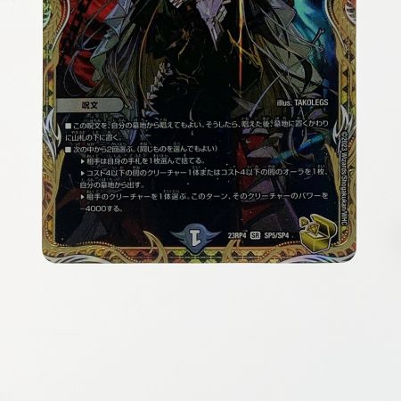   デュエルマスターズ 絶望と反魂と滅殺の決断 23RP4-SR-SP5/SP4 スーパーレア
