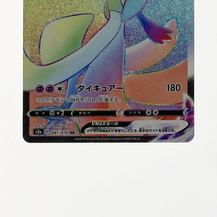 ポケモン ポケカ サーナイト VMAX 081/070 HR - 中古トレカ
