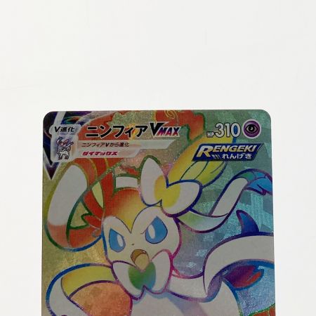 ポケモン ポケカ ニンフィア VMAX 092/069 HR - 中古トレカ